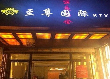 君山哪个KTV少爷男模妹子服务好-至尊国际KTV消费价格服务点评