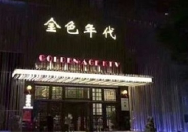 君山KTV陪唱男公关哪家最便宜-金色年代KTV便宜消费点评